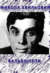 Вальдшнепи