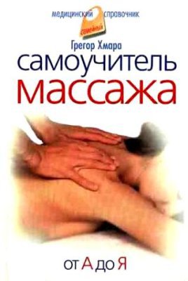 Самоучитель массажа.