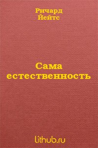 Сама естественность