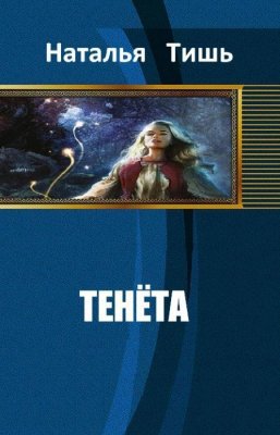 Тенета