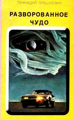 Разворованное чудо (сборник)
