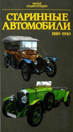 Старинные автомобили 1885-1940 Малая энциклопедия