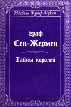 Граф Сен-Жермен — тайны королей