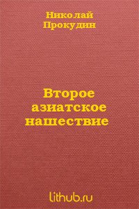 Второе азиатское нашествие