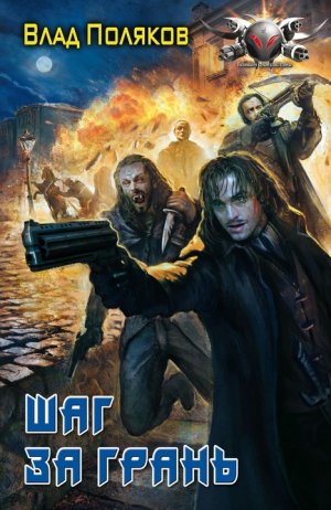 Шаг за грань (Кодекс Крови)