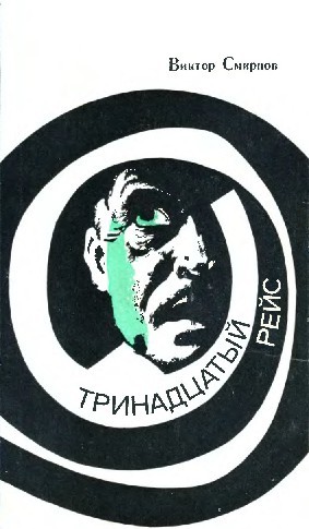  Тринадцатый рейс