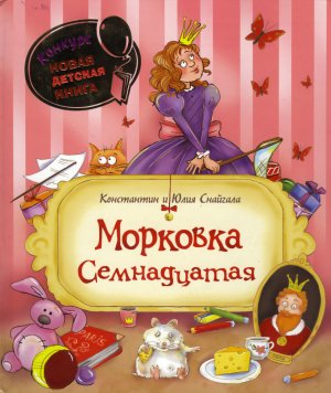 Морковка Семнадцатая (с илл.)