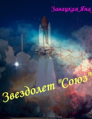Звездолет &amp;quot;союз&amp;quot;