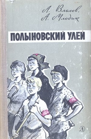 Полыновский улей