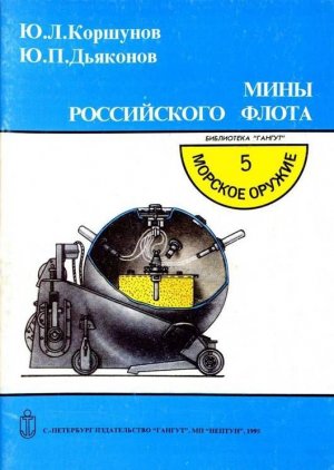 Мины российского флота