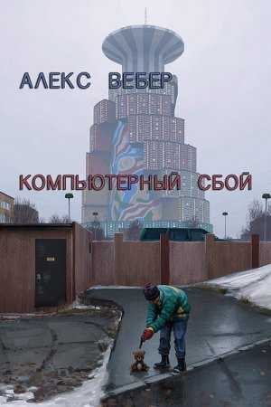 Компьютерный сбой