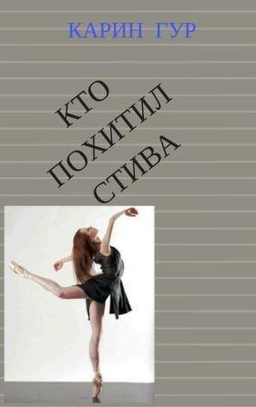 Кто похитил Стива