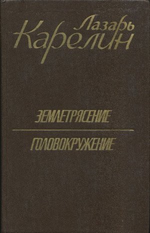 Землетрясение. Головокружение