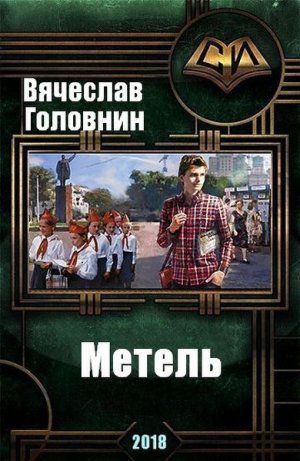 Метель