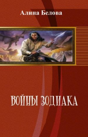 Войны Зодиака