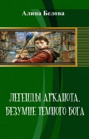 Легенды Арканота. "Безумие Темного бога"