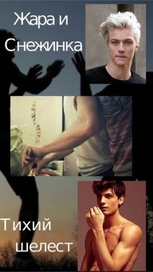 Жара и Снежинка