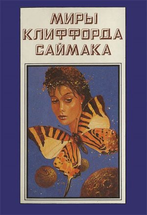 Миры Клиффорда Саймака. Книга 10