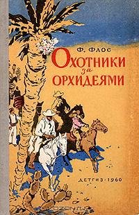 Охотники за орхидеями (илл. В.Трубковича)
