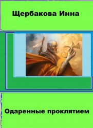 Одаренные проклятием