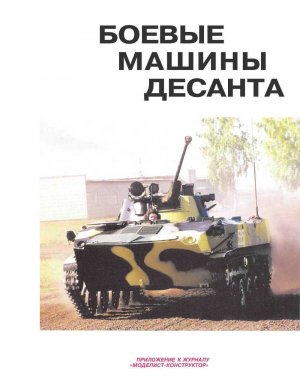 БОЕВЫЕ МАШИНЫ ДЕСАНТА