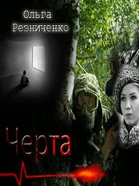 Черта