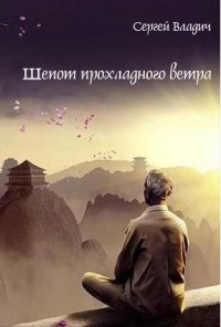Шепот прохладного ветра