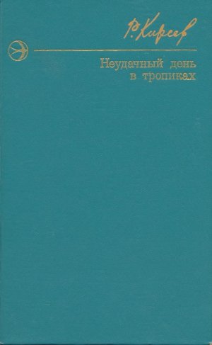 Неудачный день в тропиках. Повести и рассказы.