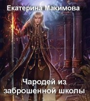 Чародей из заброшенной школы. Книга 1