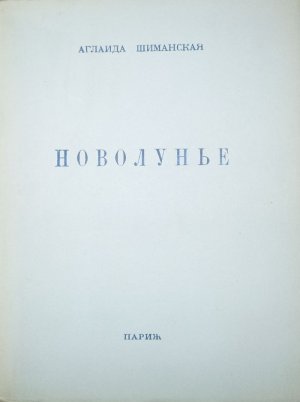 Новолунье