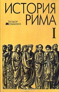 История Рима. Книга первая