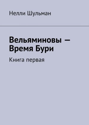 Вельяминовы – Время Бури. Книга 1