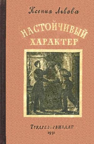 Настойчивый характер (сборник)