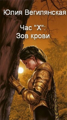 Час &amp;quot;Х&amp;quot;: Зов крови