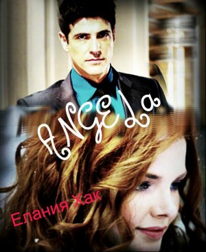 Вера в  Ангела