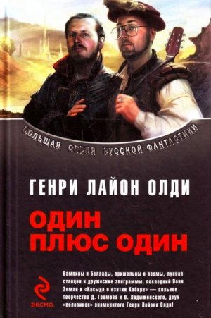 Сборник &amp;quot;Один плюс один&amp;quot;