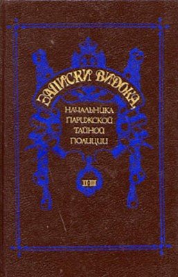 Записки Видока, начальника Парижской тайной полиции. Том 2-3