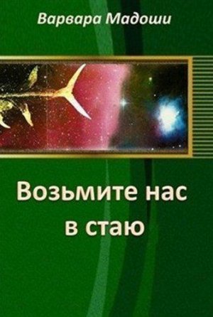 Возьмите нас в стаю