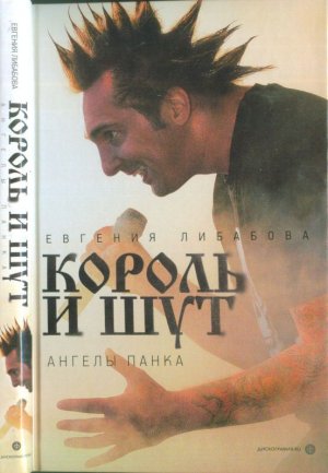 «Король и Шут». Ангелы панка (с илл.)