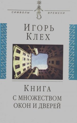 Книга с множеством окон и дверей