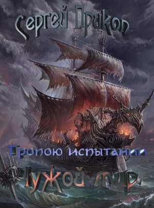 Чужой мир