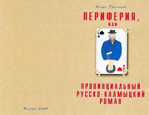 Периферия, или провинциальный русско-калмыцкий роман