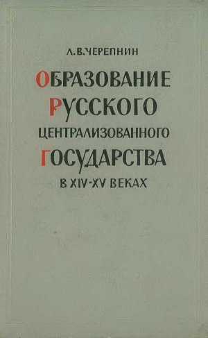 Образование Русского централизованного государства в XIV–XV вв. Очерки социально-экономической и политической истории Руси