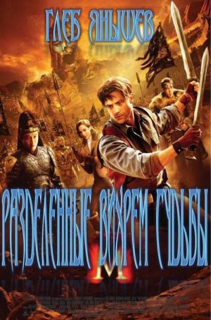 Разделённые вихрем