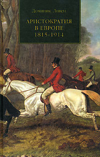 АРИСТОКРАТИЯ В ЕВРОПЕ. 1815—1914