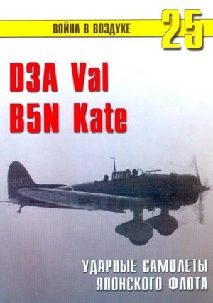D3A Val, B5N Kate. Ударные самолеты Японского флота