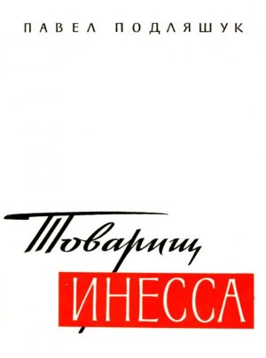 Товарищ Инесса