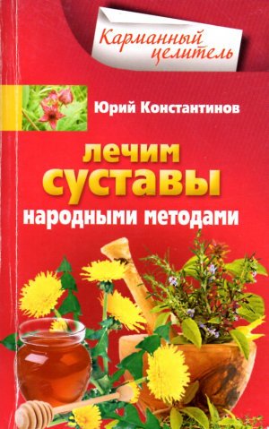 Лечим суставы народными методами