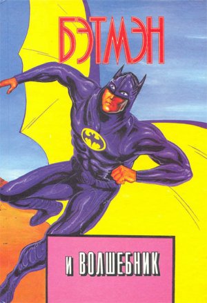 Бэтмэн и Волшебник