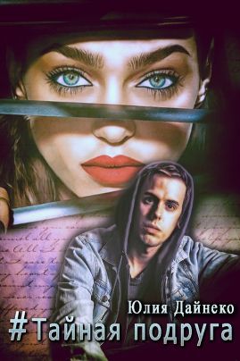 #Тайная подруга